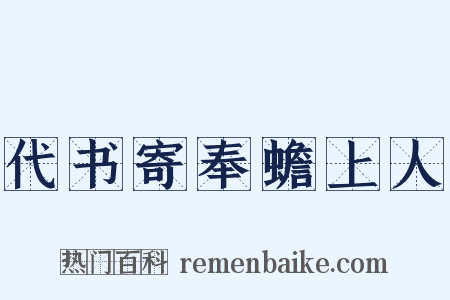 代书寄奉蟾上人是什么意思的图片